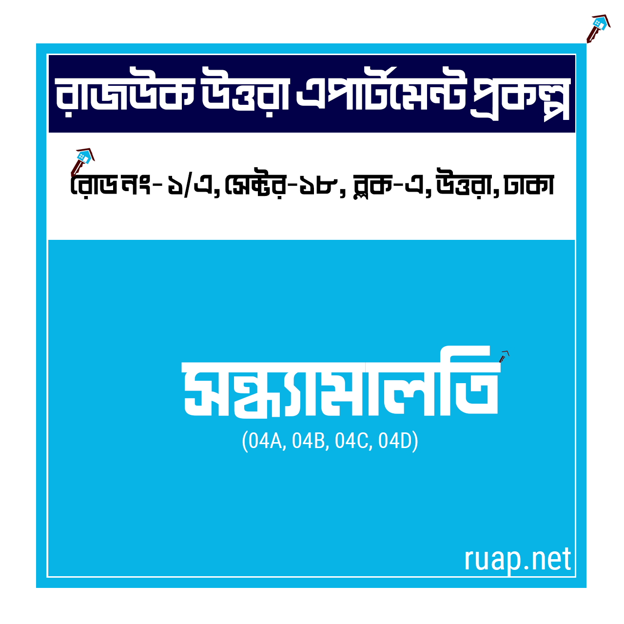 Sondhamaloti — সন্ধ্যামালতি, সেক্টর ১৮, উত্তরা