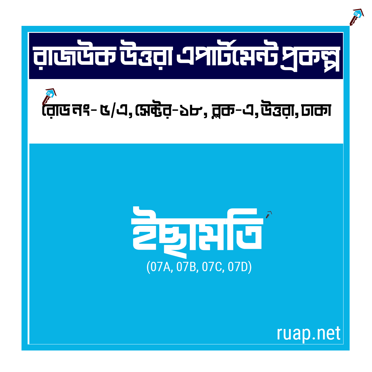Ichamati — ইছামতি, সেক্টর ১৮, উত্তরা