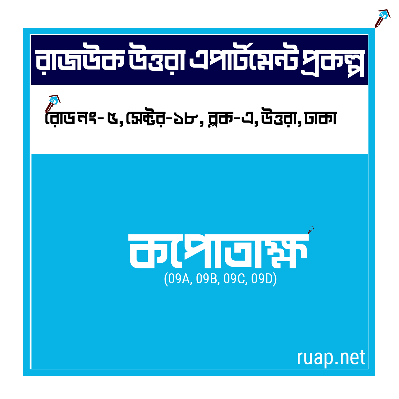 Kopotakkho — কপোতাক্ষ, সেক্টর ১৮, উত্তরা