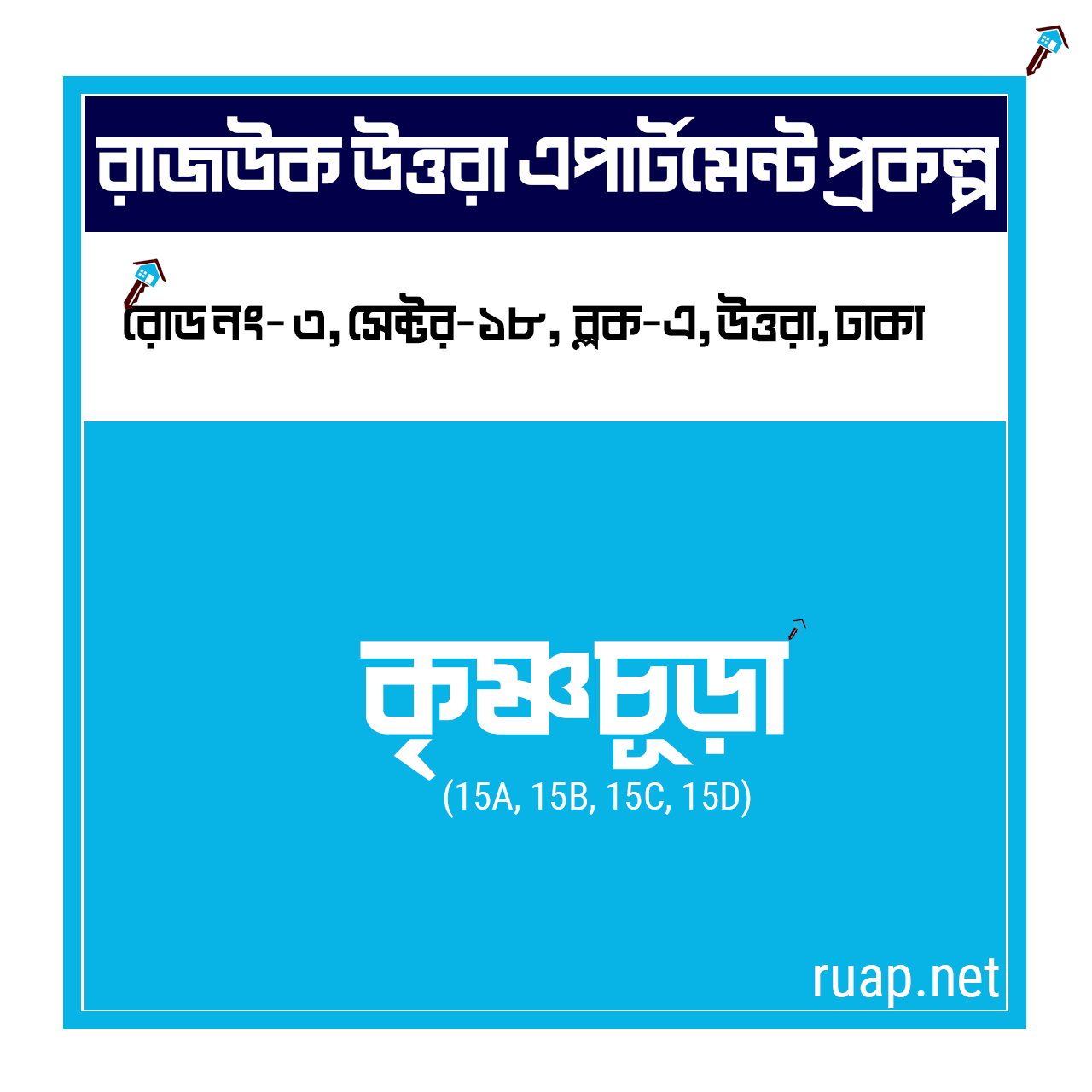 Krishnachura — কৃষ্ণচূড়া, সেক্টর ১৮, উত্তরা