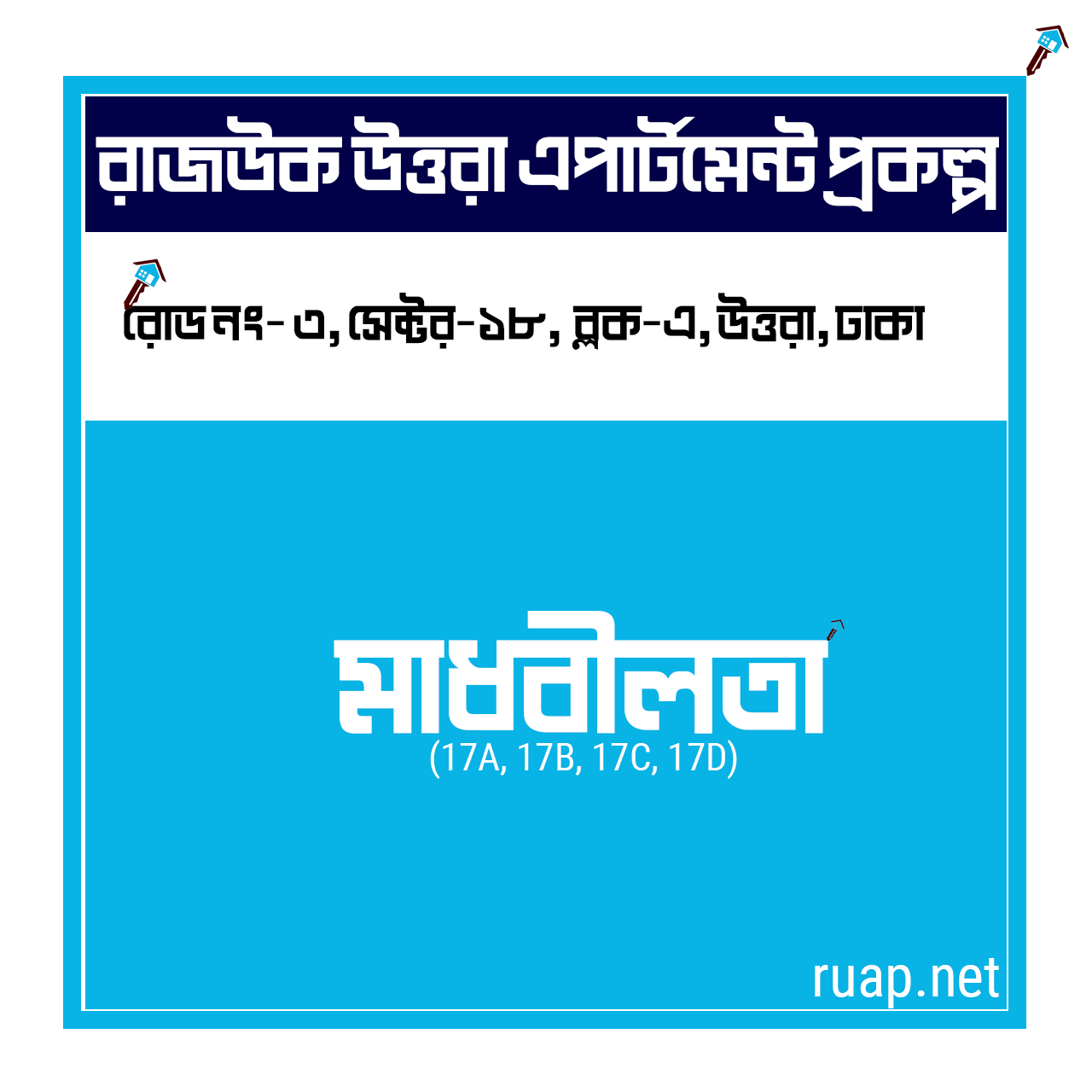 Madhabilata — মাধবীলতা, সেক্টর ১৮, উত্তরা