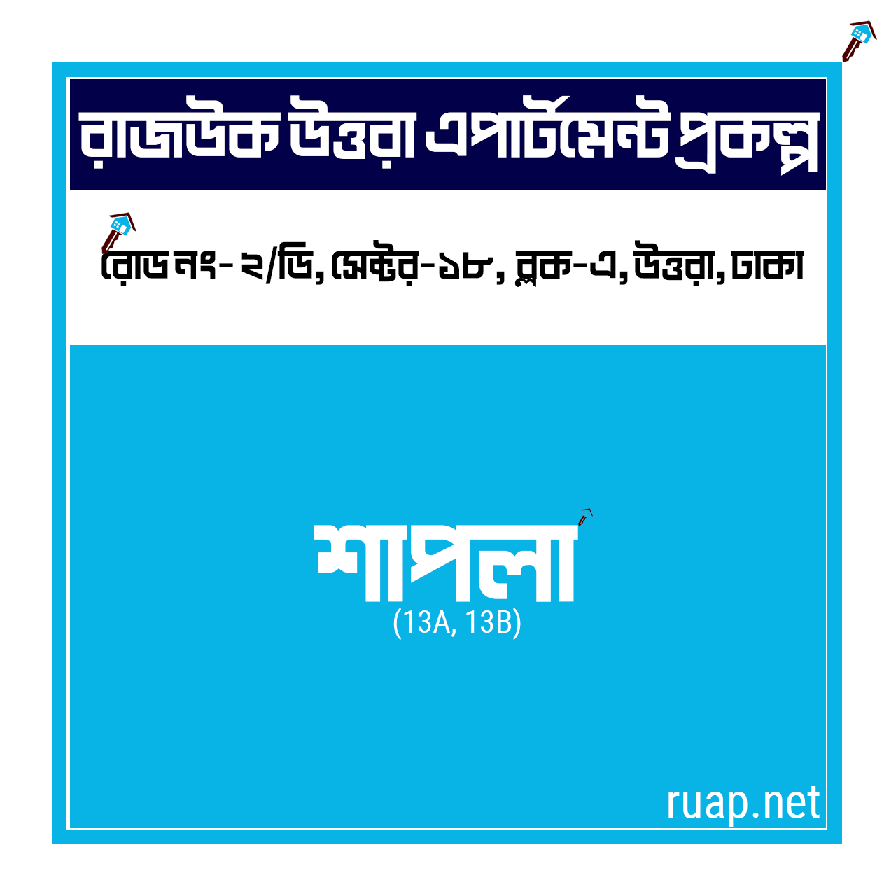 Shapla — শাপলা, সেক্টর ১৮, উত্তরা