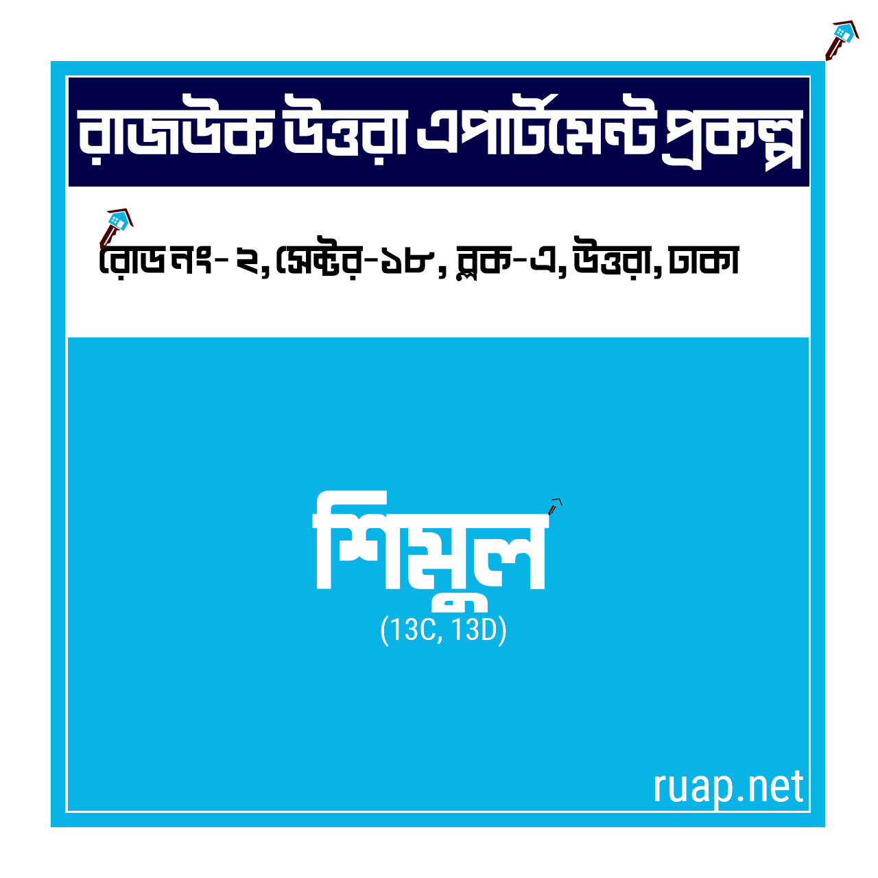 Shimul — শিমুল, সেক্টর ১৮, উত্তরা